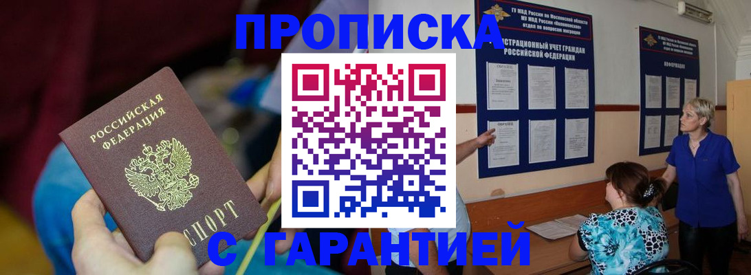 прописка 2025 в Курчатове